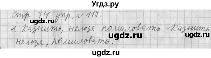 ГДЗ (Решебник №1) по русскому языку 4 класс Л.Ф. Климанова / часть 1 / упражнение / 117