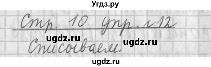 ГДЗ (Решебник №1) по русскому языку 4 класс Л.Ф. Климанова / часть 1 / упражнение / 12