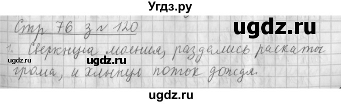 ГДЗ (Решебник №1) по русскому языку 4 класс Л.Ф. Климанова / часть 1 / упражнение / 120