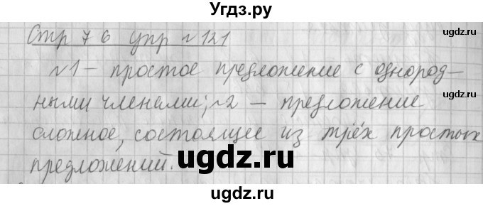 ГДЗ (Решебник №1) по русскому языку 4 класс Л.Ф. Климанова / часть 1 / упражнение / 121