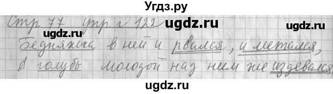 ГДЗ (Решебник №1) по русскому языку 4 класс Л.Ф. Климанова / часть 1 / упражнение / 122