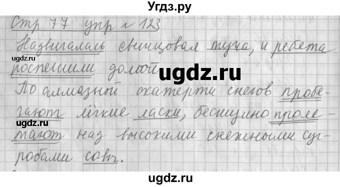 ГДЗ (Решебник №1) по русскому языку 4 класс Л.Ф. Климанова / часть 1 / упражнение / 123