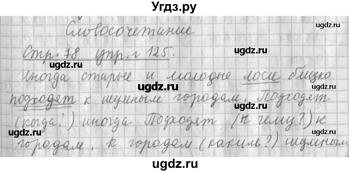 ГДЗ (Решебник №1) по русскому языку 4 класс Л.Ф. Климанова / часть 1 / упражнение / 125