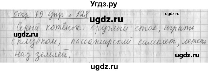 ГДЗ (Решебник №1) по русскому языку 4 класс Л.Ф. Климанова / часть 1 / упражнение / 128