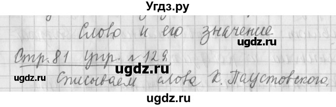 ГДЗ (Решебник №1) по русскому языку 4 класс Л.Ф. Климанова / часть 1 / упражнение / 129