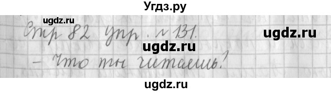 ГДЗ (Решебник №1) по русскому языку 4 класс Л.Ф. Климанова / часть 1 / упражнение / 131