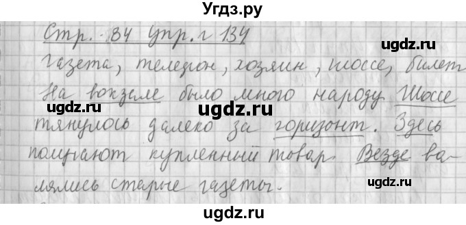 ГДЗ (Решебник №1) по русскому языку 4 класс Л.Ф. Климанова / часть 1 / упражнение / 134