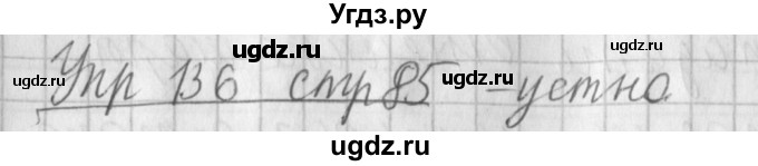 ГДЗ (Решебник №1) по русскому языку 4 класс Л.Ф. Климанова / часть 1 / упражнение / 136