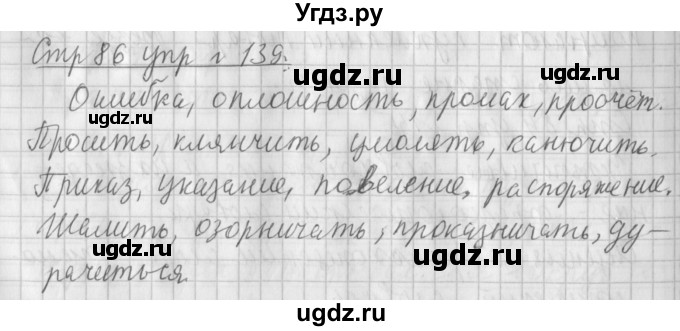 ГДЗ (Решебник №1) по русскому языку 4 класс Л.Ф. Климанова / часть 1 / упражнение / 139