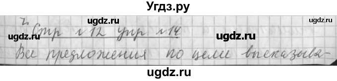 ГДЗ (Решебник №1) по русскому языку 4 класс Л.Ф. Климанова / часть 1 / упражнение / 14