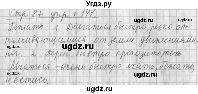 ГДЗ (Решебник №1) по русскому языку 4 класс Л.Ф. Климанова / часть 1 / упражнение / 141