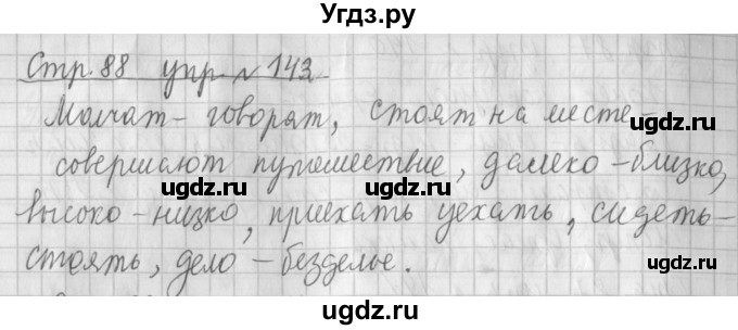 ГДЗ (Решебник №1) по русскому языку 4 класс Л.Ф. Климанова / часть 1 / упражнение / 143