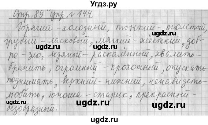ГДЗ (Решебник №1) по русскому языку 4 класс Л.Ф. Климанова / часть 1 / упражнение / 144