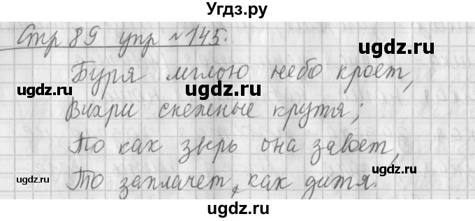 ГДЗ (Решебник №1) по русскому языку 4 класс Л.Ф. Климанова / часть 1 / упражнение / 145
