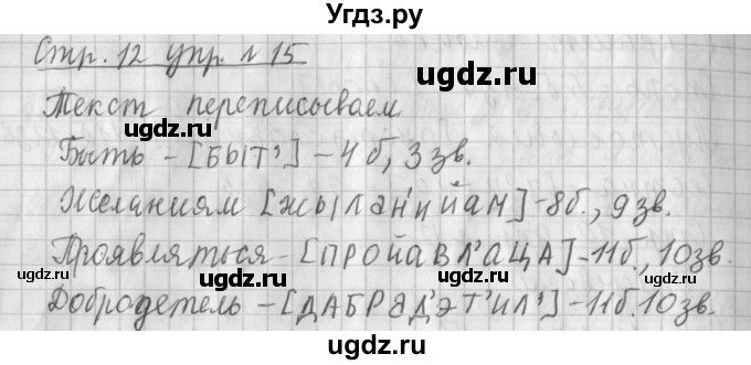ГДЗ (Решебник №1) по русскому языку 4 класс Л.Ф. Климанова / часть 1 / упражнение / 15