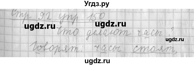 ГДЗ (Решебник №1) по русскому языку 4 класс Л.Ф. Климанова / часть 1 / упражнение / 150