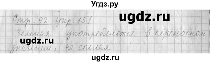 ГДЗ (Решебник №1) по русскому языку 4 класс Л.Ф. Климанова / часть 1 / упражнение / 151
