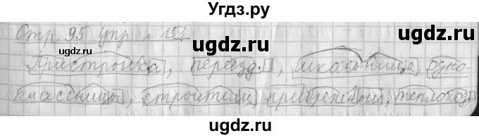 ГДЗ (Решебник №1) по русскому языку 4 класс Л.Ф. Климанова / часть 1 / упражнение / 153