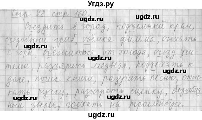 ГДЗ (Решебник №1) по русскому языку 4 класс Л.Ф. Климанова / часть 1 / упражнение / 160
