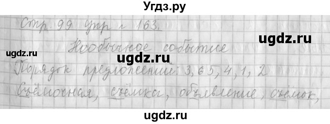 ГДЗ (Решебник №1) по русскому языку 4 класс Л.Ф. Климанова / часть 1 / упражнение / 163
