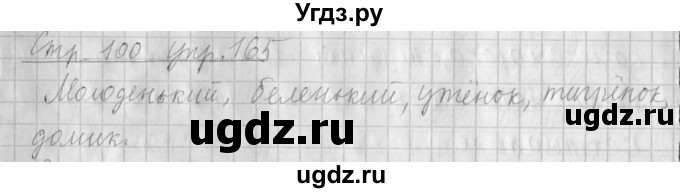 ГДЗ (Решебник №1) по русскому языку 4 класс Л.Ф. Климанова / часть 1 / упражнение / 165