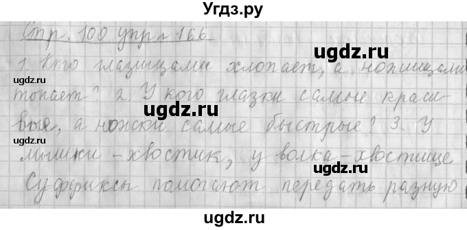 ГДЗ (Решебник №1) по русскому языку 4 класс Л.Ф. Климанова / часть 1 / упражнение / 166