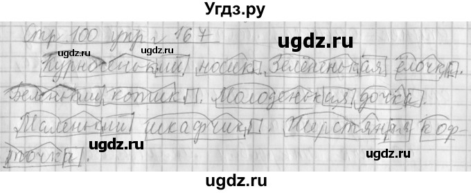 ГДЗ (Решебник №1) по русскому языку 4 класс Л.Ф. Климанова / часть 1 / упражнение / 167