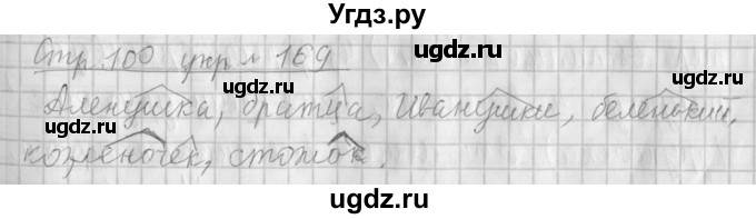 ГДЗ (Решебник №1) по русскому языку 4 класс Л.Ф. Климанова / часть 1 / упражнение / 169