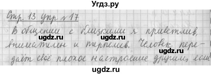 ГДЗ (Решебник №1) по русскому языку 4 класс Л.Ф. Климанова / часть 1 / упражнение / 17