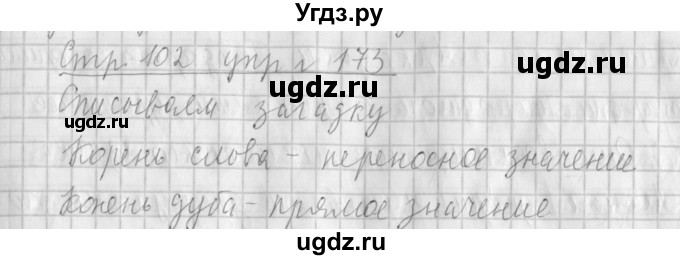 ГДЗ (Решебник №1) по русскому языку 4 класс Л.Ф. Климанова / часть 1 / упражнение / 173