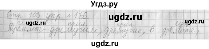 ГДЗ (Решебник №1) по русскому языку 4 класс Л.Ф. Климанова / часть 1 / упражнение / 176