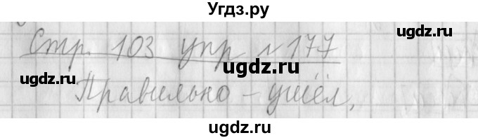 ГДЗ (Решебник №1) по русскому языку 4 класс Л.Ф. Климанова / часть 1 / упражнение / 177