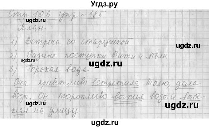 ГДЗ (Решебник №1) по русскому языку 4 класс Л.Ф. Климанова / часть 1 / упражнение / 185