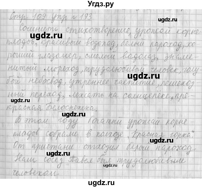 ГДЗ (Решебник №1) по русскому языку 4 класс Л.Ф. Климанова / часть 1 / упражнение / 193