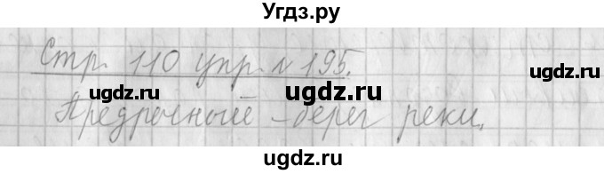 ГДЗ (Решебник №1) по русскому языку 4 класс Л.Ф. Климанова / часть 1 / упражнение / 195