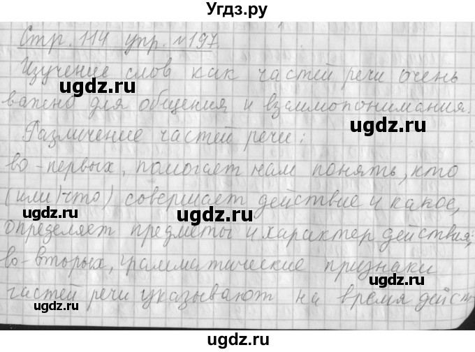 ГДЗ (Решебник №1) по русскому языку 4 класс Л.Ф. Климанова / часть 1 / упражнение / 197