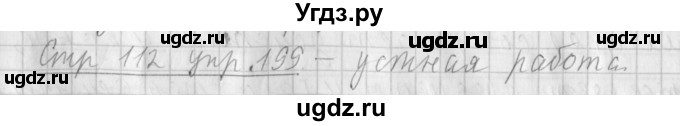 ГДЗ (Решебник №1) по русскому языку 4 класс Л.Ф. Климанова / часть 1 / упражнение / 199