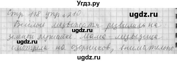 ГДЗ (Решебник №1) по русскому языку 4 класс Л.Ф. Климанова / часть 1 / упражнение / 210