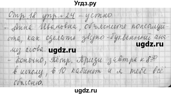 ГДЗ (Решебник №1) по русскому языку 4 класс Л.Ф. Климанова / часть 1 / упражнение / 24