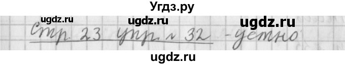 ГДЗ (Решебник №1) по русскому языку 4 класс Л.Ф. Климанова / часть 1 / упражнение / 32