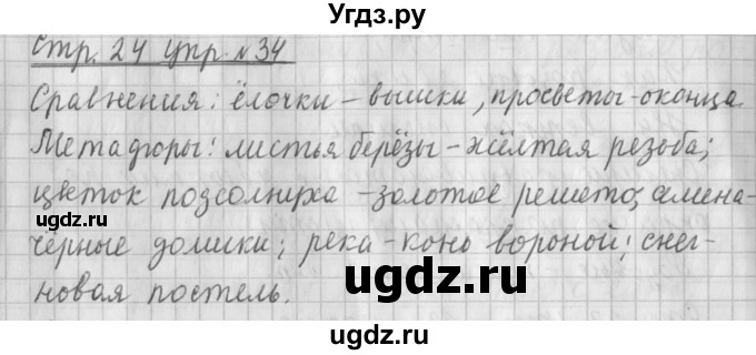ГДЗ (Решебник №1) по русскому языку 4 класс Л.Ф. Климанова / часть 1 / упражнение / 34