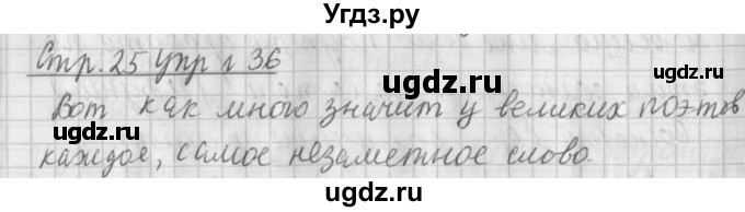 ГДЗ (Решебник №1) по русскому языку 4 класс Л.Ф. Климанова / часть 1 / упражнение / 36