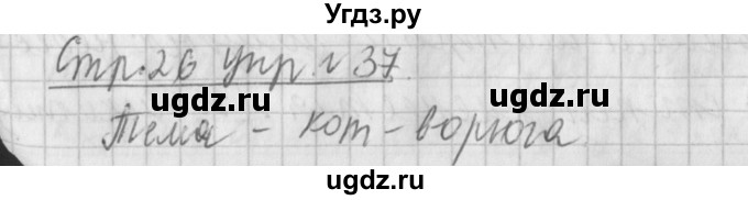 ГДЗ (Решебник №1) по русскому языку 4 класс Л.Ф. Климанова / часть 1 / упражнение / 37