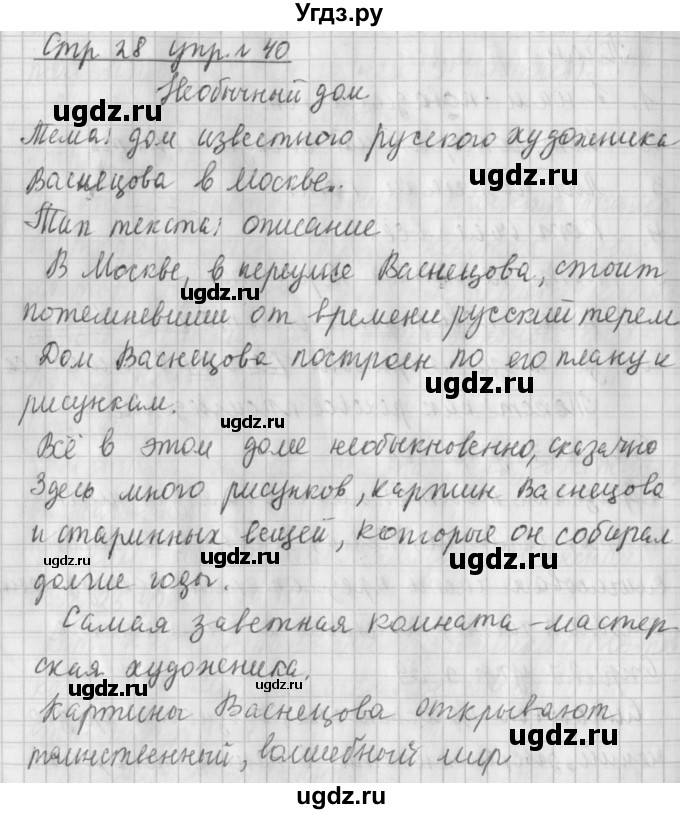 ГДЗ (Решебник №1) по русскому языку 4 класс Л.Ф. Климанова / часть 1 / упражнение / 40