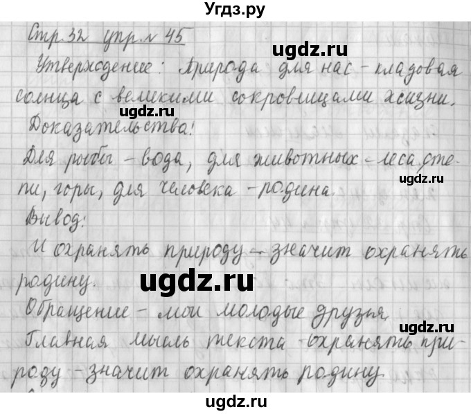 ГДЗ (Решебник №1) по русскому языку 4 класс Л.Ф. Климанова / часть 1 / упражнение / 45