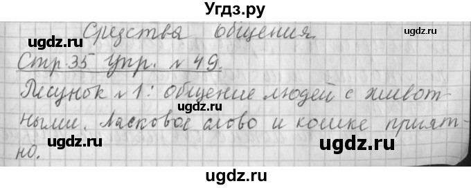 ГДЗ (Решебник №1) по русскому языку 4 класс Л.Ф. Климанова / часть 1 / упражнение / 49
