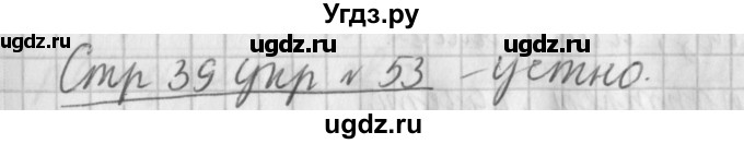 ГДЗ (Решебник №1) по русскому языку 4 класс Л.Ф. Климанова / часть 1 / упражнение / 53