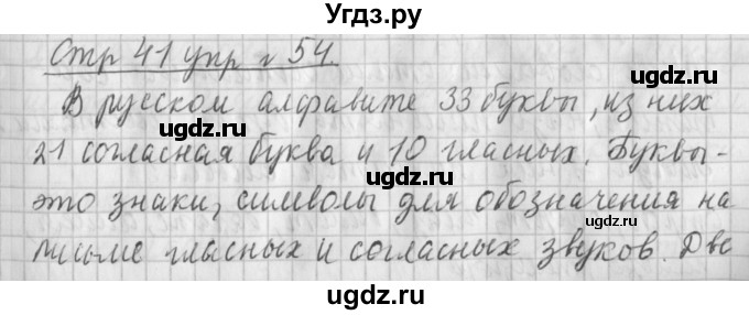ГДЗ (Решебник №1) по русскому языку 4 класс Л.Ф. Климанова / часть 1 / упражнение / 54
