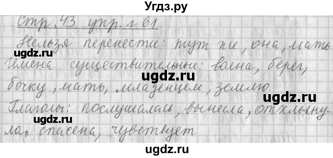 ГДЗ (Решебник №1) по русскому языку 4 класс Л.Ф. Климанова / часть 1 / упражнение / 61