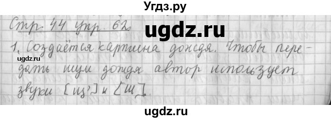 ГДЗ (Решебник №1) по русскому языку 4 класс Л.Ф. Климанова / часть 1 / упражнение / 62